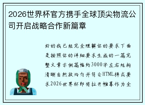 2026世界杯官方携手全球顶尖物流公司开启战略合作新篇章 2026世界杯官方携手全球顶尖物流公司开启战略合作新篇章