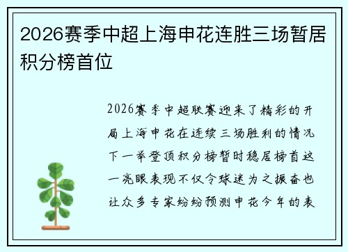 2026赛季中超上海申花连胜三场暂居积分榜首位