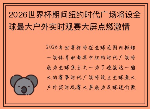 2026世界杯期间纽约时代广场将设全球最大户外实时观赛大屏点燃激情