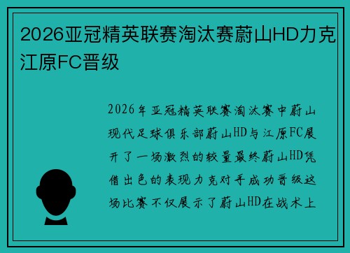 2026亚冠精英联赛淘汰赛蔚山HD力克江原FC晋级 2026亚冠精英联赛淘汰赛蔚山HD力克江原FC晋级