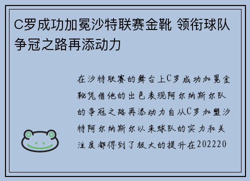 C罗成功加冕沙特联赛金靴 领衔球队争冠之路再添动力 C罗成功加冕沙特联赛金靴 领衔球队争冠之路再添动力