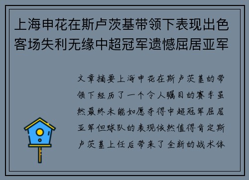 上海申花在斯卢茨基带领下表现出色客场失利无缘中超冠军遗憾屈居亚军