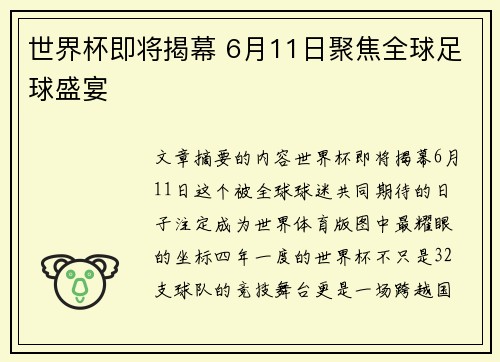世界杯即将揭幕 6月11日聚焦全球足球盛宴
