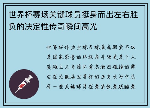世界杯赛场关键球员挺身而出左右胜负的决定性传奇瞬间高光