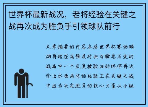 世界杯最新战况，老将经验在关键之战再次成为胜负手引领球队前行