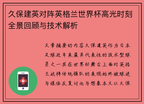 久保建英对阵英格兰世界杯高光时刻全景回顾与技术解析