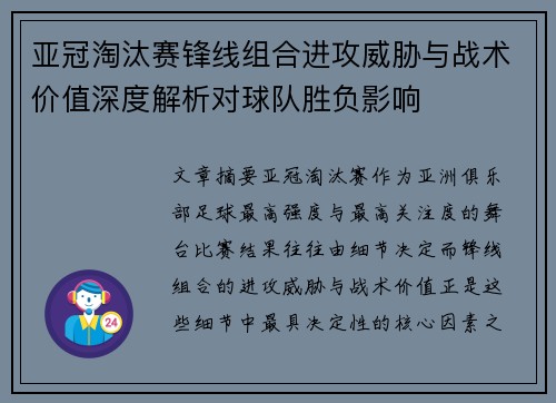 亚冠淘汰赛锋线组合进攻威胁与战术价值深度解析对球队胜负影响