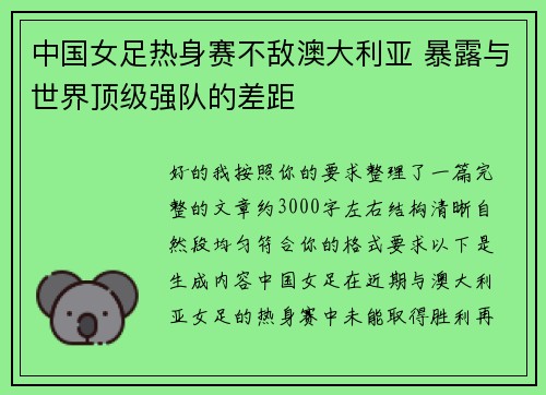 中国女足热身赛不敌澳大利亚 暴露与世界顶级强队的差距