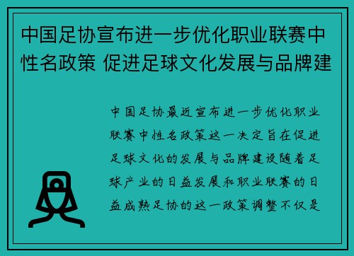 中国足协宣布进一步优化职业联赛中性名政策 促进足球文化发展与品牌建设