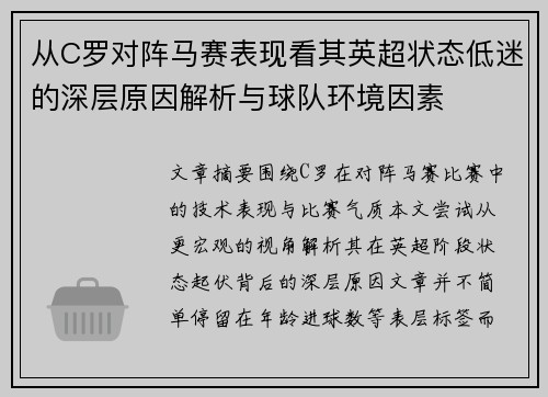 从C罗对阵马赛表现看其英超状态低迷的深层原因解析与球队环境因素