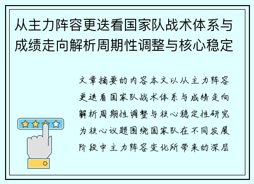 从主力阵容更迭看国家队战术体系与成绩走向解析周期性调整与核心稳定性研究