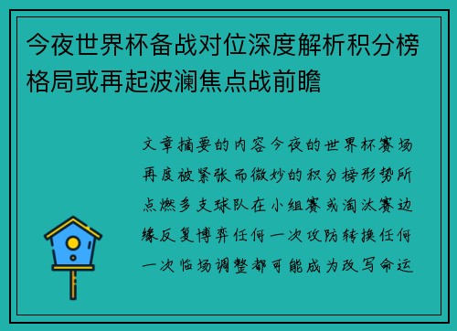 今夜世界杯备战对位深度解析积分榜格局或再起波澜焦点战前瞻