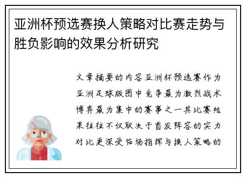 亚洲杯预选赛换人策略对比赛走势与胜负影响的效果分析研究