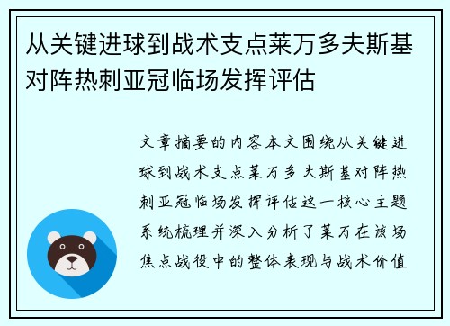 从关键进球到战术支点莱万多夫斯基对阵热刺亚冠临场发挥评估