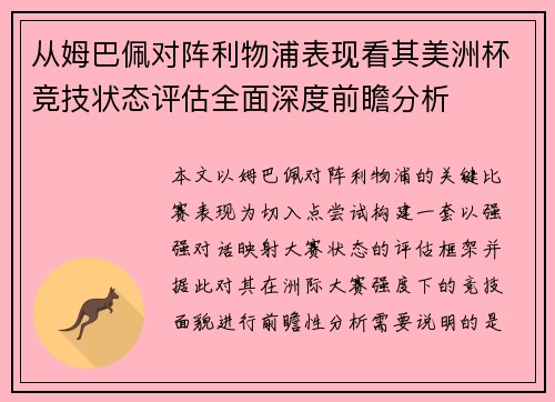 从姆巴佩对阵利物浦表现看其美洲杯竞技状态评估全面深度前瞻分析