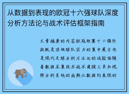 从数据到表现的欧冠十六强球队深度分析方法论与战术评估框架指南
