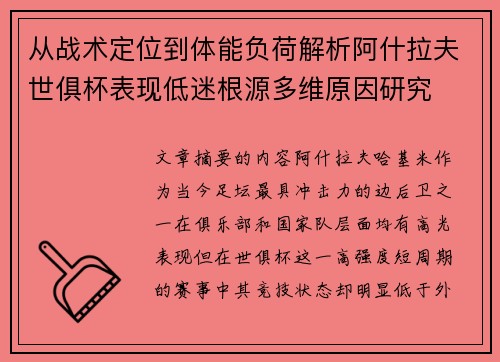 从战术定位到体能负荷解析阿什拉夫世俱杯表现低迷根源多维原因研究