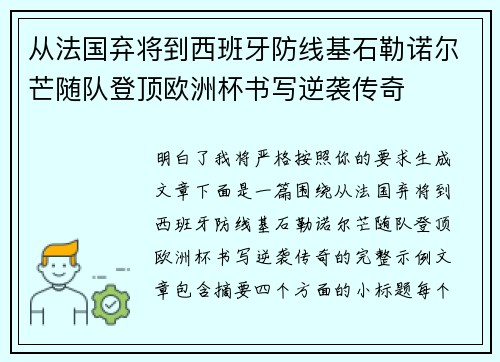 从法国弃将到西班牙防线基石勒诺尔芒随队登顶欧洲杯书写逆袭传奇