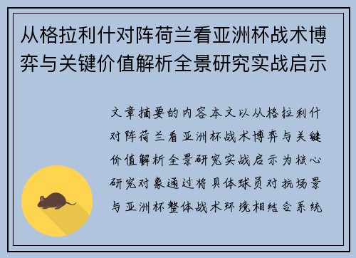 从格拉利什对阵荷兰看亚洲杯战术博弈与关键价值解析全景研究实战启示