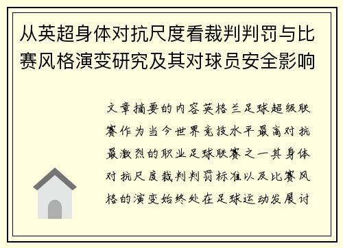 从英超身体对抗尺度看裁判判罚与比赛风格演变研究及其对球员安全影响