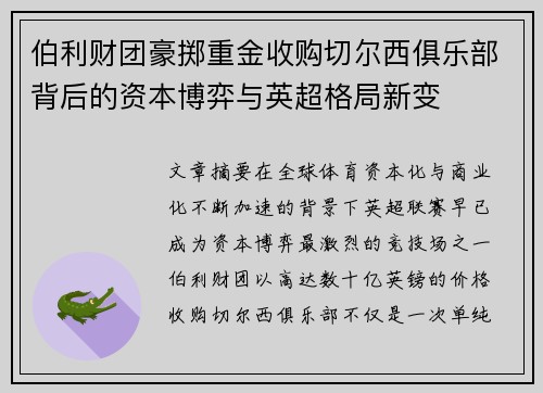 伯利财团豪掷重金收购切尔西俱乐部背后的资本博弈与英超格局新变 伯利财团豪掷重金收购切尔西俱乐部背后的资本博弈与英超格局新变