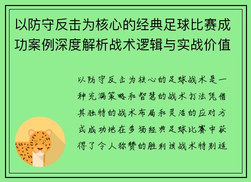 以防守反击为核心的经典足球比赛成功案例深度解析战术逻辑与实战价值 以防守反击为核心的经典足球比赛成功案例深度解析战术逻辑与实战价值