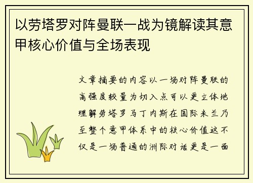 以劳塔罗对阵曼联一战为镜解读其意甲核心价值与全场表现
