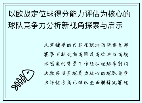 以欧战定位球得分能力评估为核心的球队竞争力分析新视角探索与启示 以欧战定位球得分能力评估为核心的球队竞争力分析新视角探索与启示