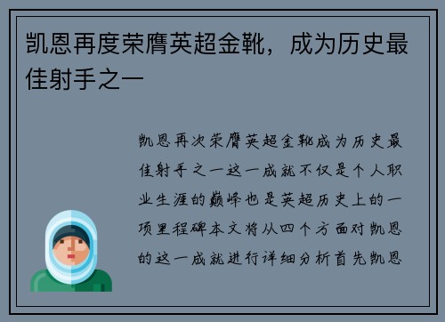 凯恩再度荣膺英超金靴，成为历史最佳射手之一