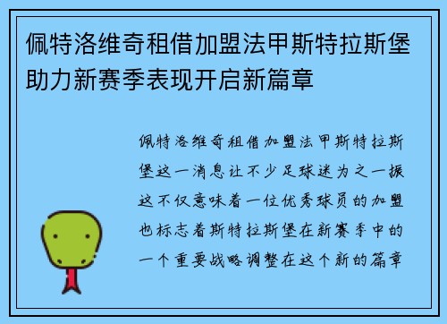 佩特洛维奇租借加盟法甲斯特拉斯堡助力新赛季表现开启新篇章 佩特洛维奇租借加盟法甲斯特拉斯堡助力新赛季表现开启新篇章