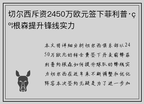 切尔西斥资2450万欧元签下菲利普·约根森提升锋线实力