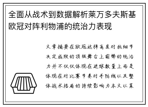 全面从战术到数据解析莱万多夫斯基欧冠对阵利物浦的统治力表现 全面从战术到数据解析莱万多夫斯基欧冠对阵利物浦的统治力表现