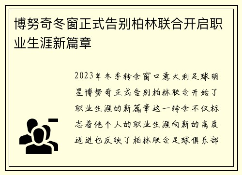 博努奇冬窗正式告别柏林联合开启职业生涯新篇章 博努奇冬窗正式告别柏林联合开启职业生涯新篇章