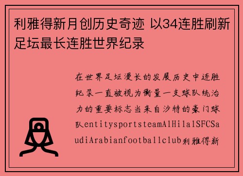 利雅得新月创历史奇迹 以34连胜刷新足坛最长连胜世界纪录 利雅得新月创历史奇迹 以34连胜刷新足坛最长连胜世界纪录