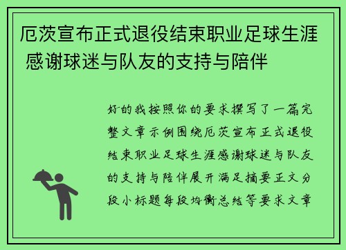 厄茨宣布正式退役结束职业足球生涯 感谢球迷与队友的支持与陪伴 厄茨宣布正式退役结束职业足球生涯 感谢球迷与队友的支持与陪伴