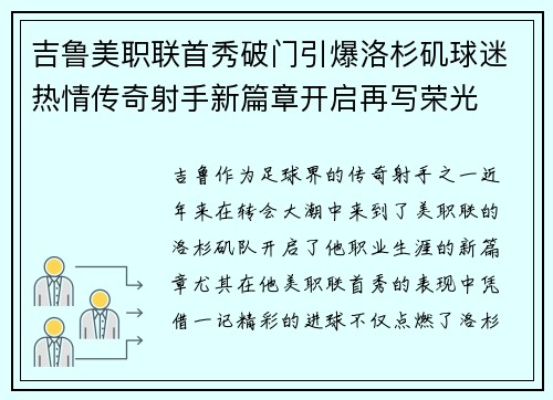 吉鲁美职联首秀破门引爆洛杉矶球迷热情传奇射手新篇章开启再写荣光 吉鲁美职联首秀破门引爆洛杉矶球迷热情传奇射手新篇章开启再写荣光