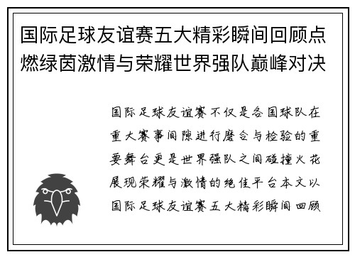 国际足球友谊赛五大精彩瞬间回顾点燃绿茵激情与荣耀世界强队巅峰对决 国际足球友谊赛五大精彩瞬间回顾点燃绿茵激情与荣耀世界强队巅峰对决
