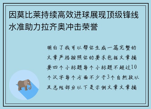 因莫比莱持续高效进球展现顶级锋线水准助力拉齐奥冲击荣誉 因莫比莱持续高效进球展现顶级锋线水准助力拉齐奥冲击荣誉