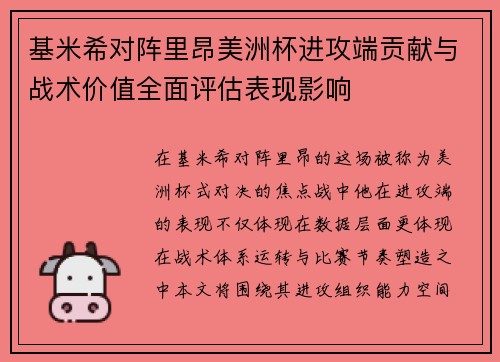 基米希对阵里昂美洲杯进攻端贡献与战术价值全面评估表现影响 基米希对阵里昂美洲杯进攻端贡献与战术价值全面评估表现影响