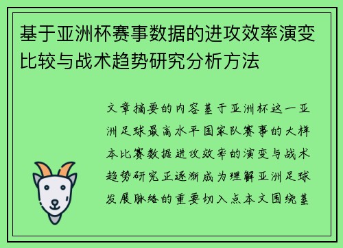 基于亚洲杯赛事数据的进攻效率演变比较与战术趋势研究分析方法 基于亚洲杯赛事数据的进攻效率演变比较与战术趋势研究分析方法