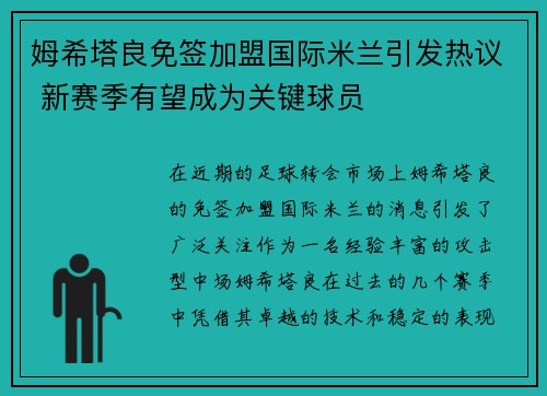 姆希塔良免签加盟国际米兰引发热议 新赛季有望成为关键球员