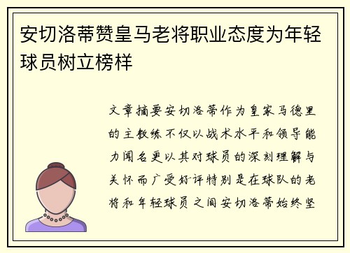 安切洛蒂赞皇马老将职业态度为年轻球员树立榜样
