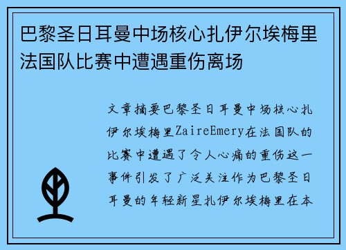 巴黎圣日耳曼中场核心扎伊尔埃梅里法国队比赛中遭遇重伤离场 巴黎圣日耳曼中场核心扎伊尔埃梅里法国队比赛中遭遇重伤离场