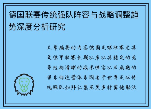 德国联赛传统强队阵容与战略调整趋势深度分析研究