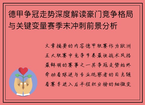 德甲争冠走势深度解读豪门竞争格局与关键变量赛季末冲刺前景分析