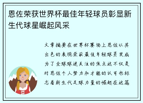 恩佐荣获世界杯最佳年轻球员彰显新生代球星崛起风采