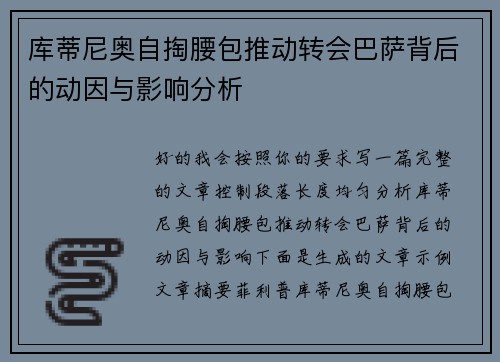 库蒂尼奥自掏腰包推动转会巴萨背后的动因与影响分析 库蒂尼奥自掏腰包推动转会巴萨背后的动因与影响分析