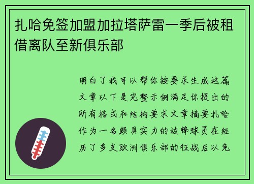 扎哈免签加盟加拉塔萨雷一季后被租借离队至新俱乐部 扎哈免签加盟加拉塔萨雷一季后被租借离队至新俱乐部
