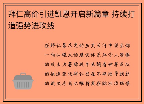 拜仁高价引进凯恩开启新篇章 持续打造强势进攻线