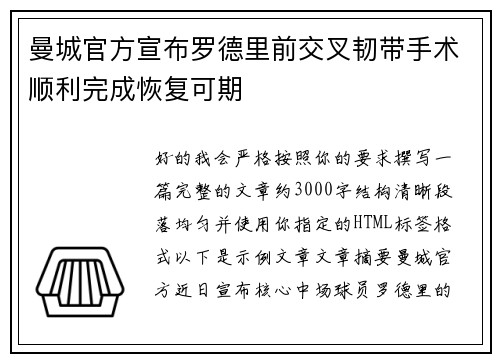 曼城官方宣布罗德里前交叉韧带手术顺利完成恢复可期 曼城官方宣布罗德里前交叉韧带手术顺利完成恢复可期